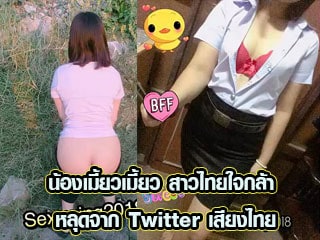 น้องเมี้ยวเมี้ยว สาวไทยใจกล้า หลุดจาก Twitter เสียงไทย