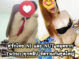 คู่รักไทย NI และ NUT หลุดจาก Twitter ทุกคลิป จัดรวมกันชุดใหญ่